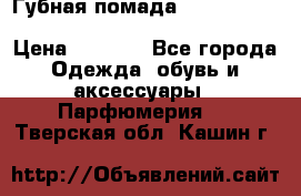Губная помада Kylie lip kit Holiday/ Birthday Edition › Цена ­ 1 990 - Все города Одежда, обувь и аксессуары » Парфюмерия   . Тверская обл.,Кашин г.